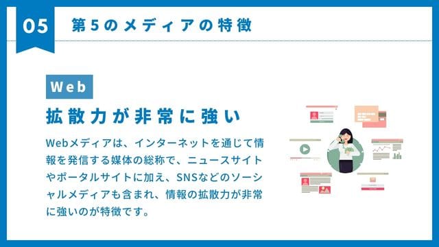 WEB　特徴